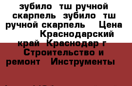  зубило.2тш.ручной скарпель  зубило.2тш.ручной скарпель. › Цена ­ 170 - Краснодарский край, Краснодар г. Строительство и ремонт » Инструменты   